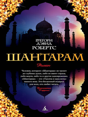 cover image of Шантарам